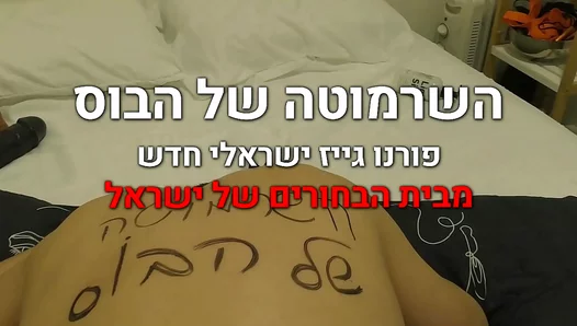 Israeli Hunk Craves Dominance — Boss Fuels Passion With Rough Reward – XXXTrends 18+